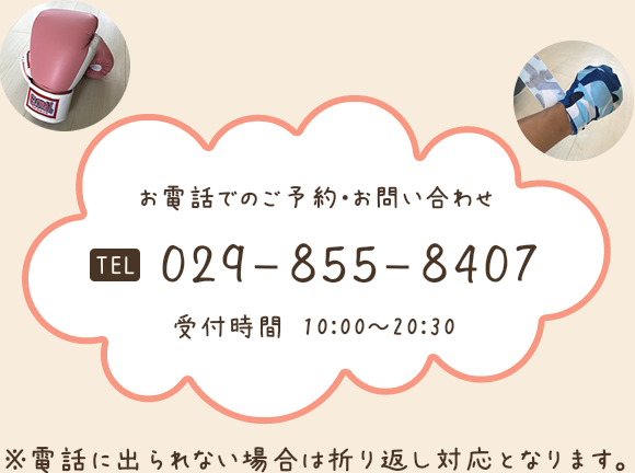 お電話でのご予約やお問い合わせは029-855-8407へ。受付時間は10:00～20:30です。