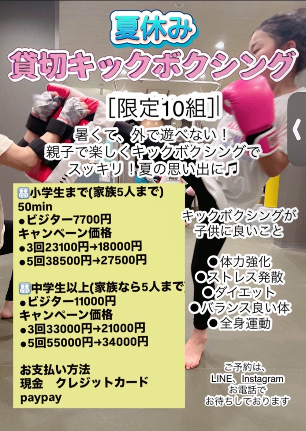 夏休み貸し切りキックボクシング